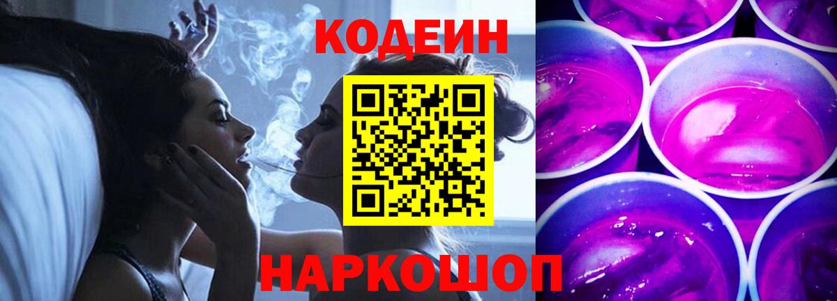 Codein напиток Lean (лин)  Вход с VPN  Мыски 
